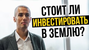 СТОИТ ЛИ ИНВЕСТИРОВАТЬ В ЗЕМЛЮ? Николай Мрочковский инвестирование и пассивный доход