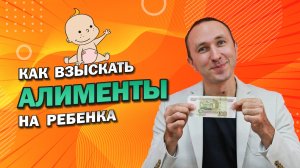 КАК ВЗЫСКАТЬ АЛИМЕНТЫ НА РЕБЕНКА, ДЕТЕЙ Какой размер алиментов по закону на одного, двух, трех детей