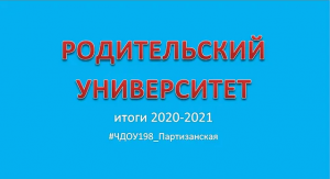 Родительский университет итоги 2020-2021 ЧДОУ Детский сад 198 ОАО РЖД