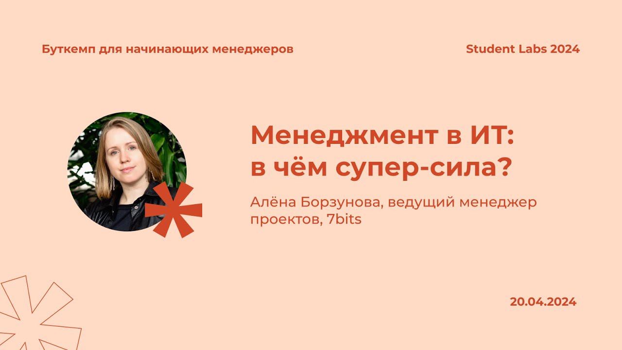 Алёна Борзунова — Менеджмент в ИТ: в чём супер-сила?