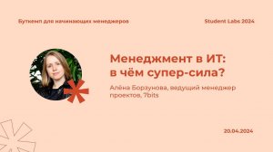 Алёна Борзунова — Менеджмент в ИТ: в чём супер-сила?