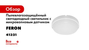 Feron Отличие светильников с микроволновыми датчиками от светильников с инфракрасными датчиками