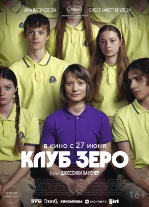 Клуб Зеро - Русский трейлер 2024