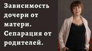 Зависимость дочери от матери. Что такое сепарация от родителей на самом деле?