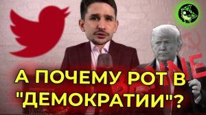 "ЛИБЕРАЛЫ" ПРИДУМАЛИ КАК ОПРАВДАТЬ БАН ТРАМПА | ЭТО НЕ ЦЕНЗУРА (ТОЧНО!) |  вДно - @Майкл Наки