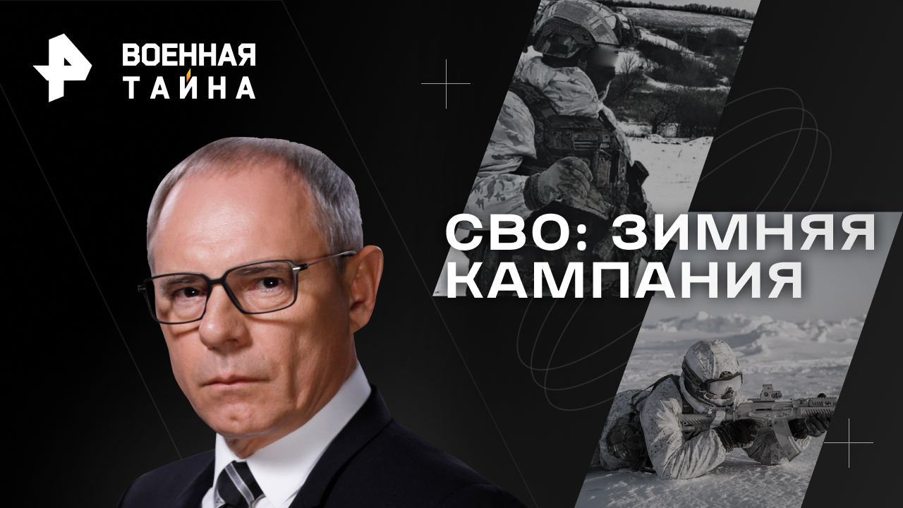 СВО: зимняя кампания  Военная тайна с Игорем Прокопенко (02.12.2023)