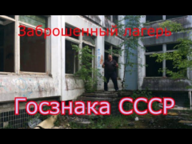 Заброшенный лагерь вблизи посёлка Клёново