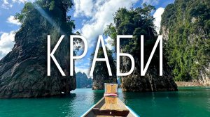 КРАБИ | КАО СОК | Пляж Railay Beach лучше чем МАЛЬДИВЫ?