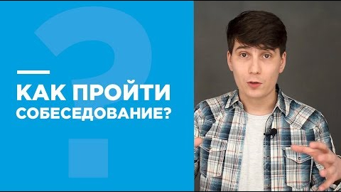 Как пройти собеседование - 5 лайфхаков от ГородРабот.ру