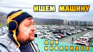 ИЩЕМ МАШИНУ ДЛЯ ИНВАЛИДОВ? НА РЫНКЕ ЗЕЛЁНЫЙ УГОЛ В ГОРОДЕ ВЛАДИВОСТОК?