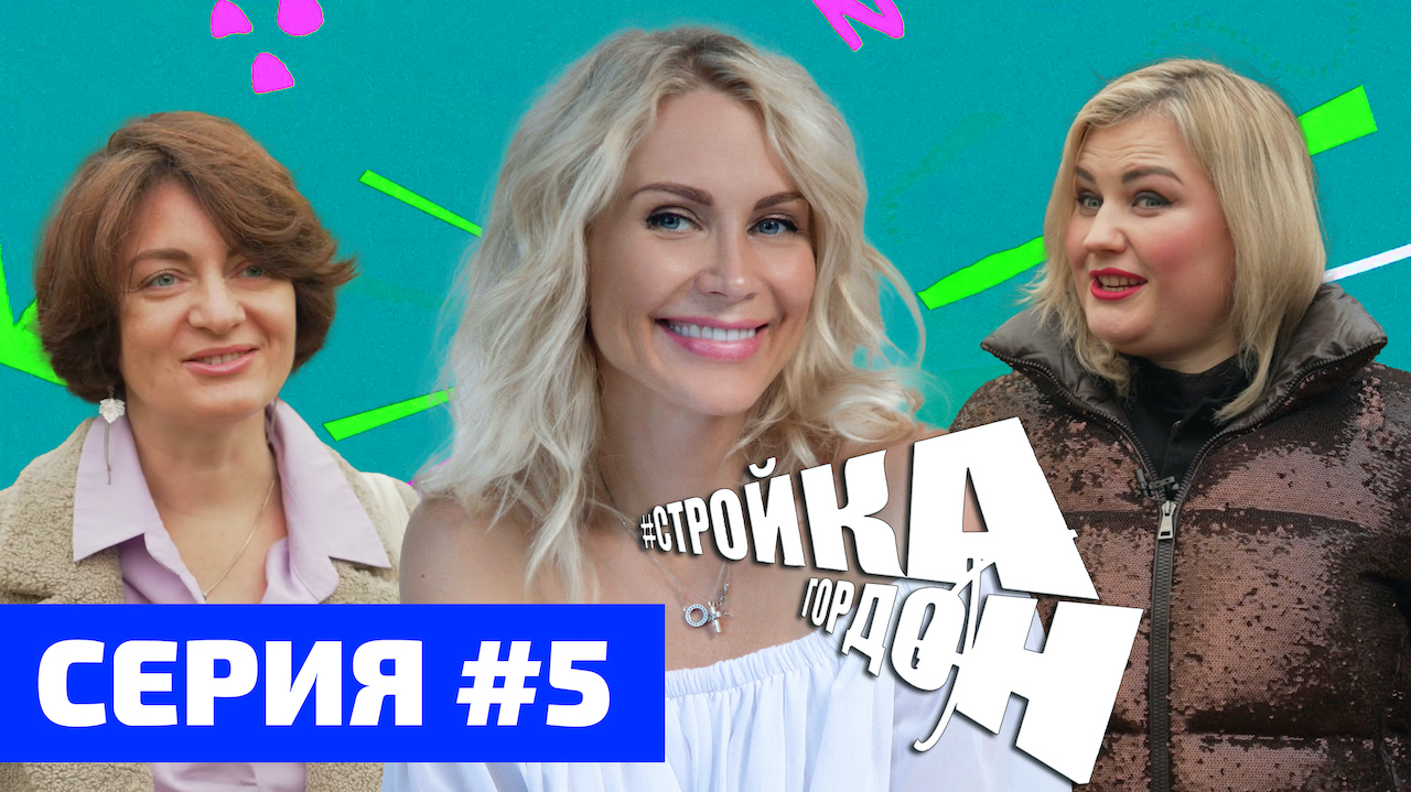 СТРОЙКА ГОРДОН! СЕРИЯ 5!