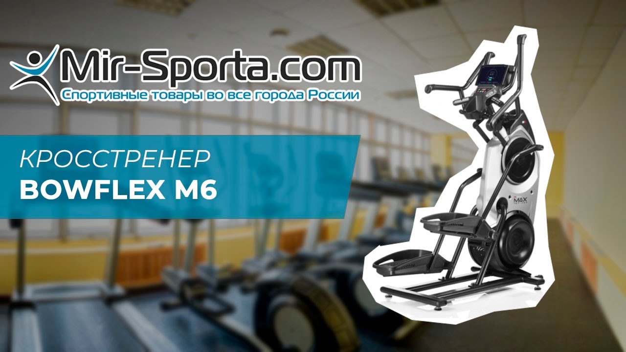 Обзор - Кросстренер Bowflex Max Trainer M6 | Mir-Sporta.com