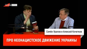 Алексей Кочетков про неонацистское движение Украины