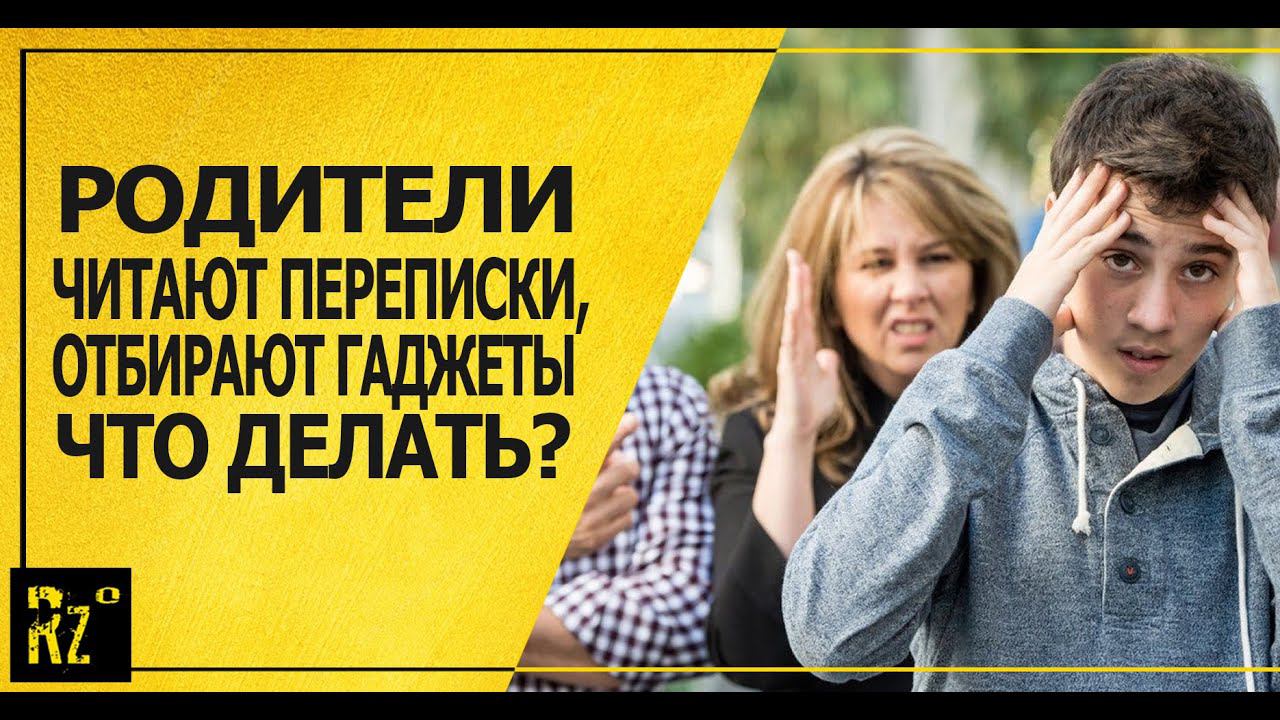Что делать, если родители лезут в телефон, читают переписки, отбирают гаджеты! Реальные лайфхаки