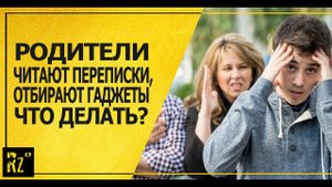 Что делать, если родители лезут в телефон, читают переписки, отбирают гаджеты! Реальные лайфхаки