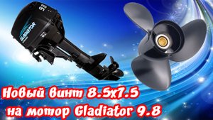 Новый винт 8.5x7.5 на мотор Gladiator 9.8.2022