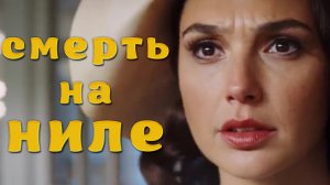 "Смерть на Ниле" | "Death on the Nile" (2022)