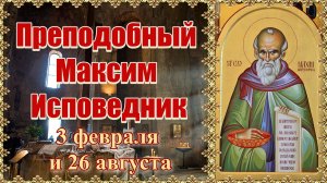 Преподобный Максим Исповедник. День памяти 3 февраля и 26 августа.