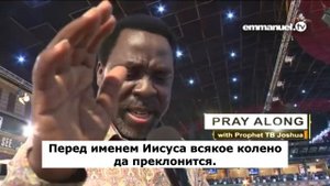 Будьте свободны от всех болезней! Молитва Пророка ТиБиДжошуа