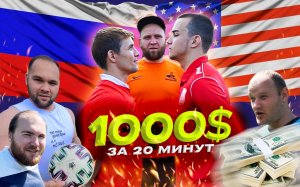 SBS№4 Американец ограбил YouTube канал на 1000$ /гость из Бронзовых Бистов /не футбольные наказания