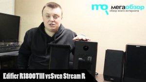 Сравнительный обзор Edifier R1800TIII и Sven Stream R
