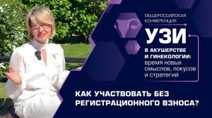 Как участвовать бесплатно в I Общероссийской конференции «УЗИ в акушерстве и гинекологии»?