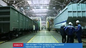 ТВСЗ поставит ГТЛК 5,12 тыс. полувагонов в рамках нового контракта