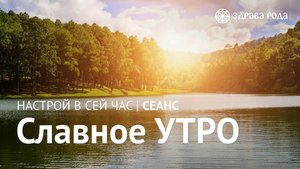 Славное Утро. Оздоровительный сеанс Здравы РОДА.