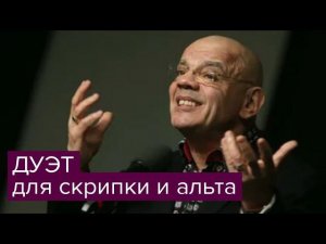 Константин Райкин читает стихи Давида Самойлова. Дуэт для скрипки и альта