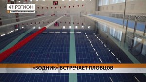 «ВОДНИК» ВСТРЕЧАЕТ ПЛОВЦОВ • НОВОСТИ КАМЧАТКИ