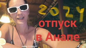 Отпуск в Анапе 2024 ч.2/ гуляем на море/ порвались шлепки/ вкусная еда Анапы