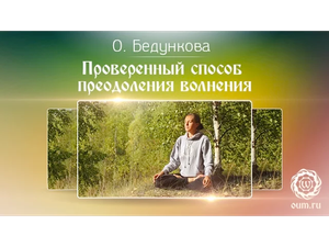Проверенный способ преодоления волнения. Ольга Бедункова