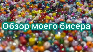 Обзор моего бисера!