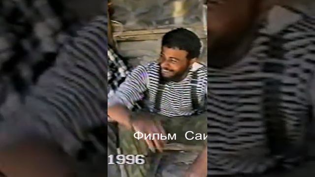 Чеченский герой Асланбек Сайханов и Казбек.В горах Чечни, май 1996 год. Фильм Саид-Селима