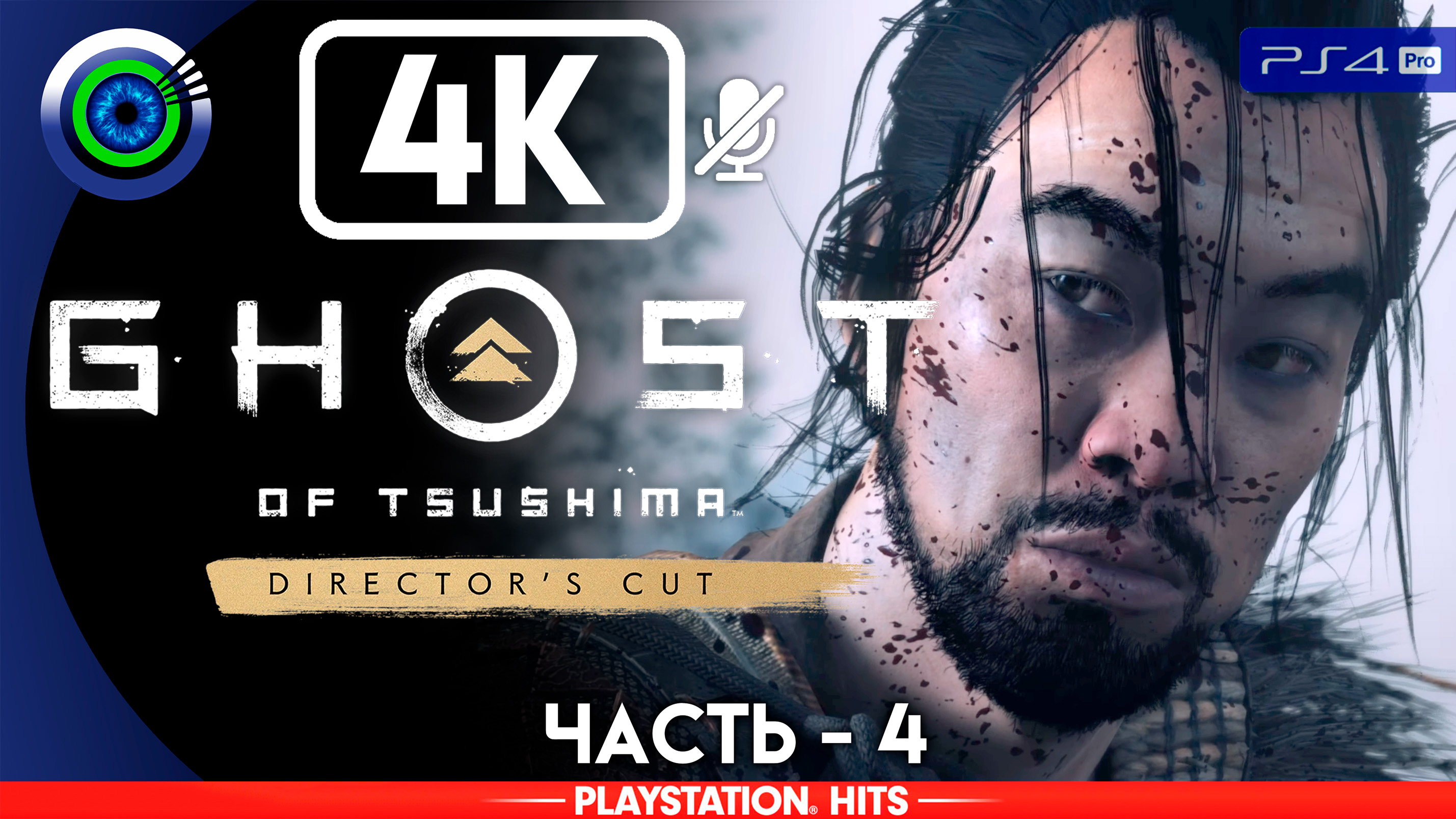 «Небесный удар» 100% Прохождение Ghost of Tsushima ? Без комментариев — Часть 4