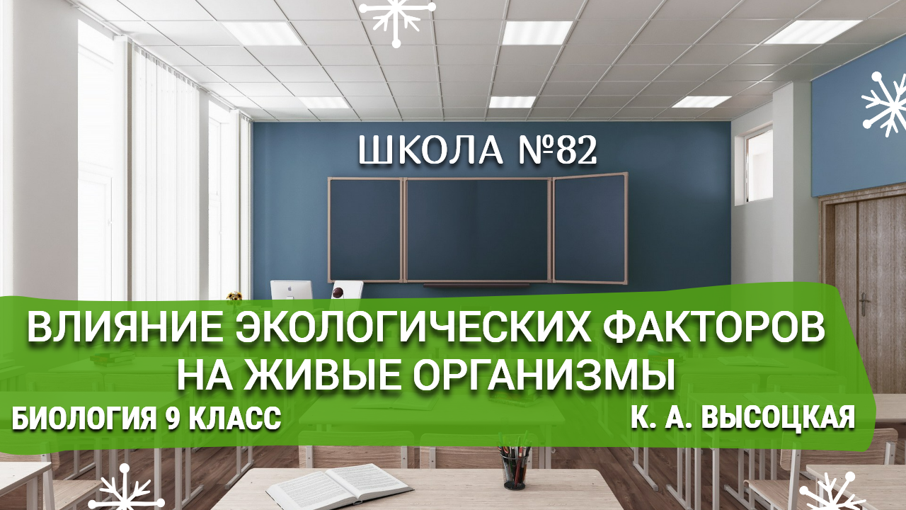 Влияние экологических факторов на живые организмы. Биология 9 класс. К. А. Высоцкая