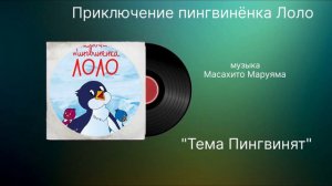 Приключение пингвинёнка «Тема пингвинят» музыка Масахито Маруяма