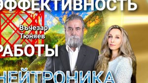 ЭФФЕКТИВНОСТЬ РАБОТЫ НЕЙТРОНИК.mp4