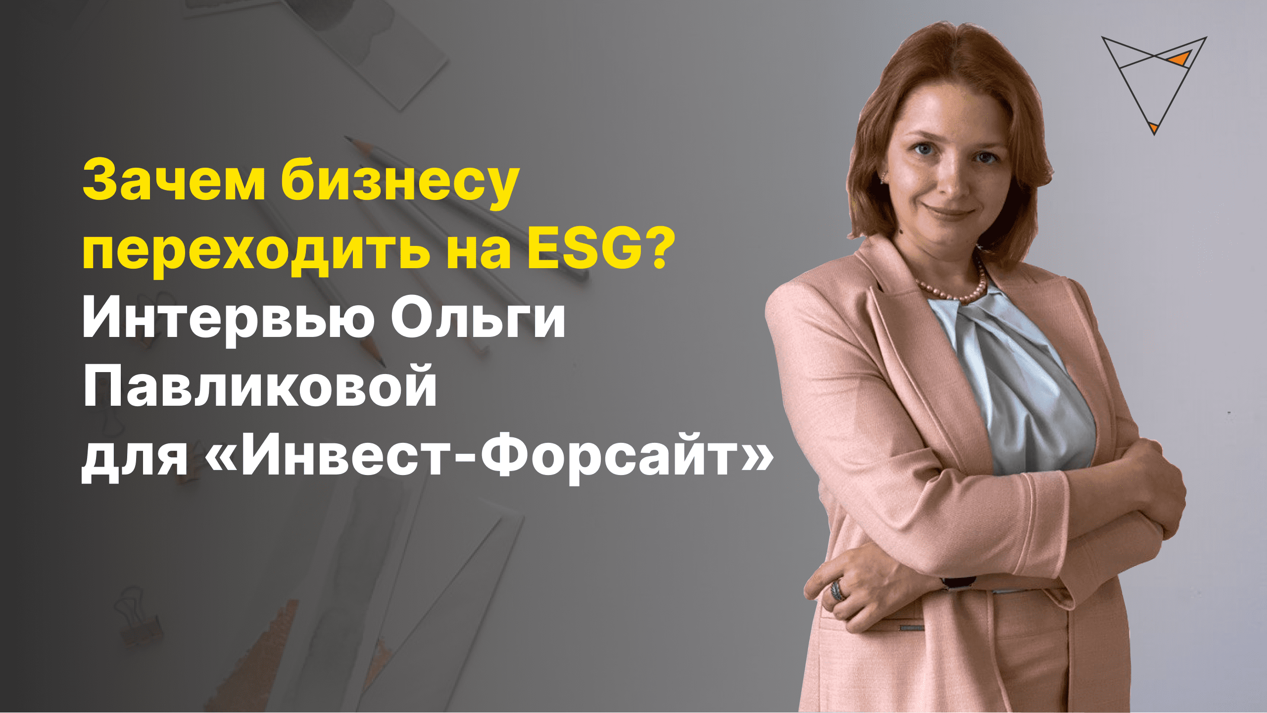 Интервью ольги. Ольга Павликова PR. Трендфокс. Павликова Алла инновационная мобильность. Ольга Павликова Москва тренд Фокс.