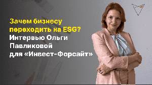 Зачем бизнесу переходить на ESG? Интервью Ольги Павликовой для «Инвест-Форсайт»