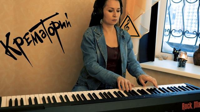 КРЕМАТОРИЙ - Мусорный ветер (Piano cover) смотреть онлайн