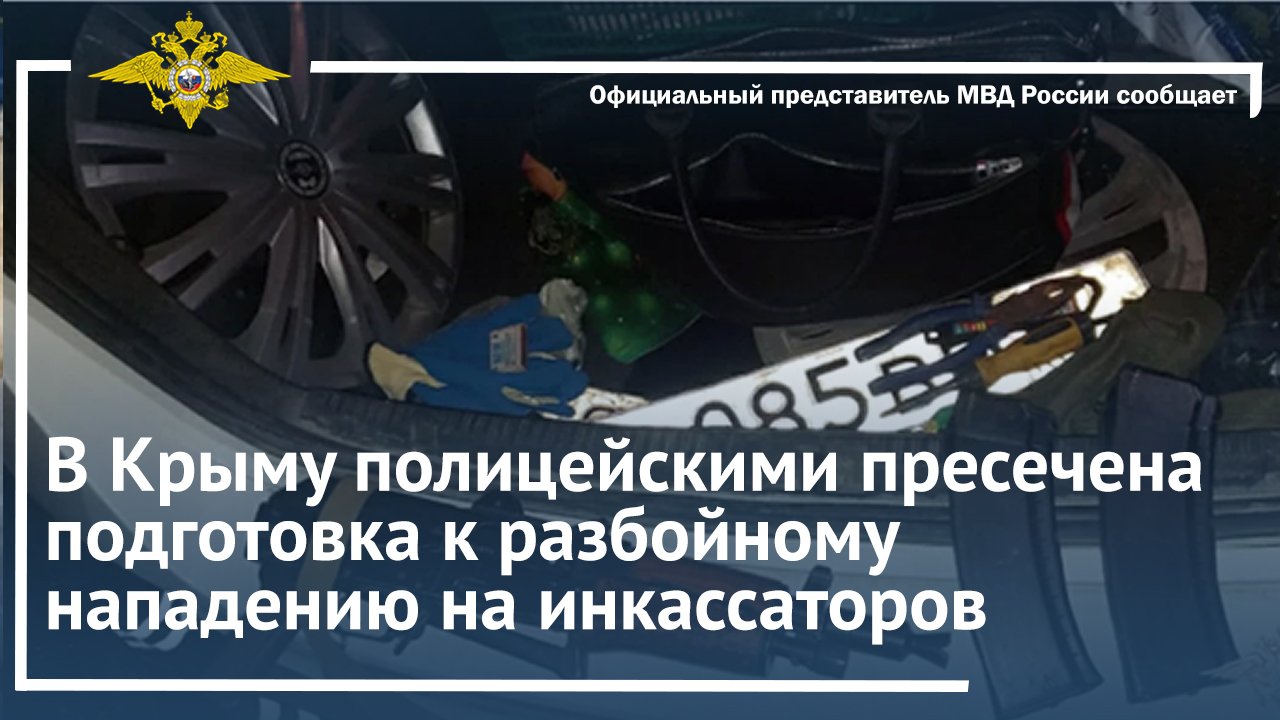 В Крыму полицейскими пресечена подготовка к разбойному нападению на инкассаторов
