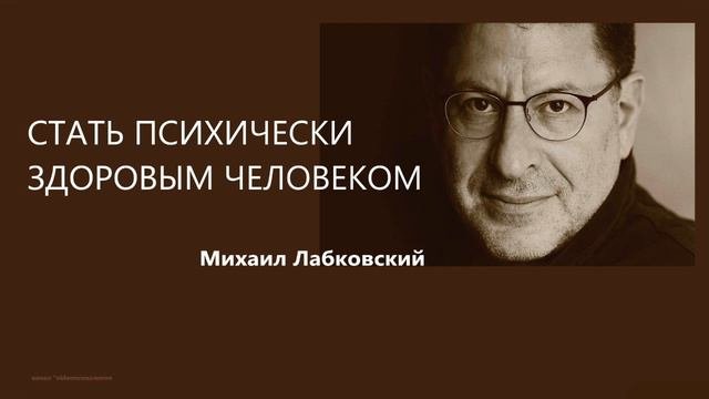 Стать психически здоровым человеком  Михаил Лабковский