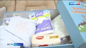 В Хабаровском крае мамы при выписке из роддома получат подарки