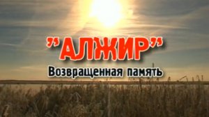 Видеофильм "Алжир. Возвращенная память"