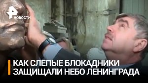 Сериал "Банда "ЗИГ ЗАГ" расскажет, как слепые защищали небо Ленинграда в блокаду / РЕН Новости