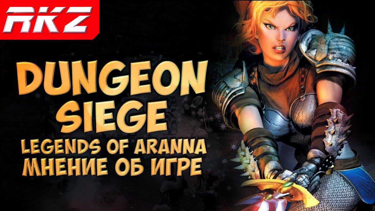 Стоит ли играть в Dungeon Siege Legends Of Aranna?