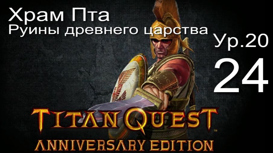 Titan Quest Anniversary Edition24