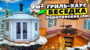 Беседка Гриль Хаус 9м2 с электрикой в стиле "ретро"  и дополнительными окнами