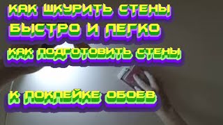 #КАК# ШКУРИТЬ# СТЕНЫ# БЫСТРО# И# ЛЕГКО# КАК #ПОДГОТОВИТЬ #СТЕНЫ# К# ПОКЛЕЙКЕ #ОБОЕВ# смотреть онлайн